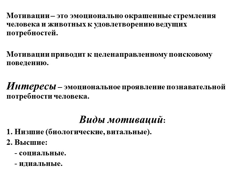 Мотивации – это эмоционально окрашенные стремления человека и животных к удовлетворению ведущих потребностей. 